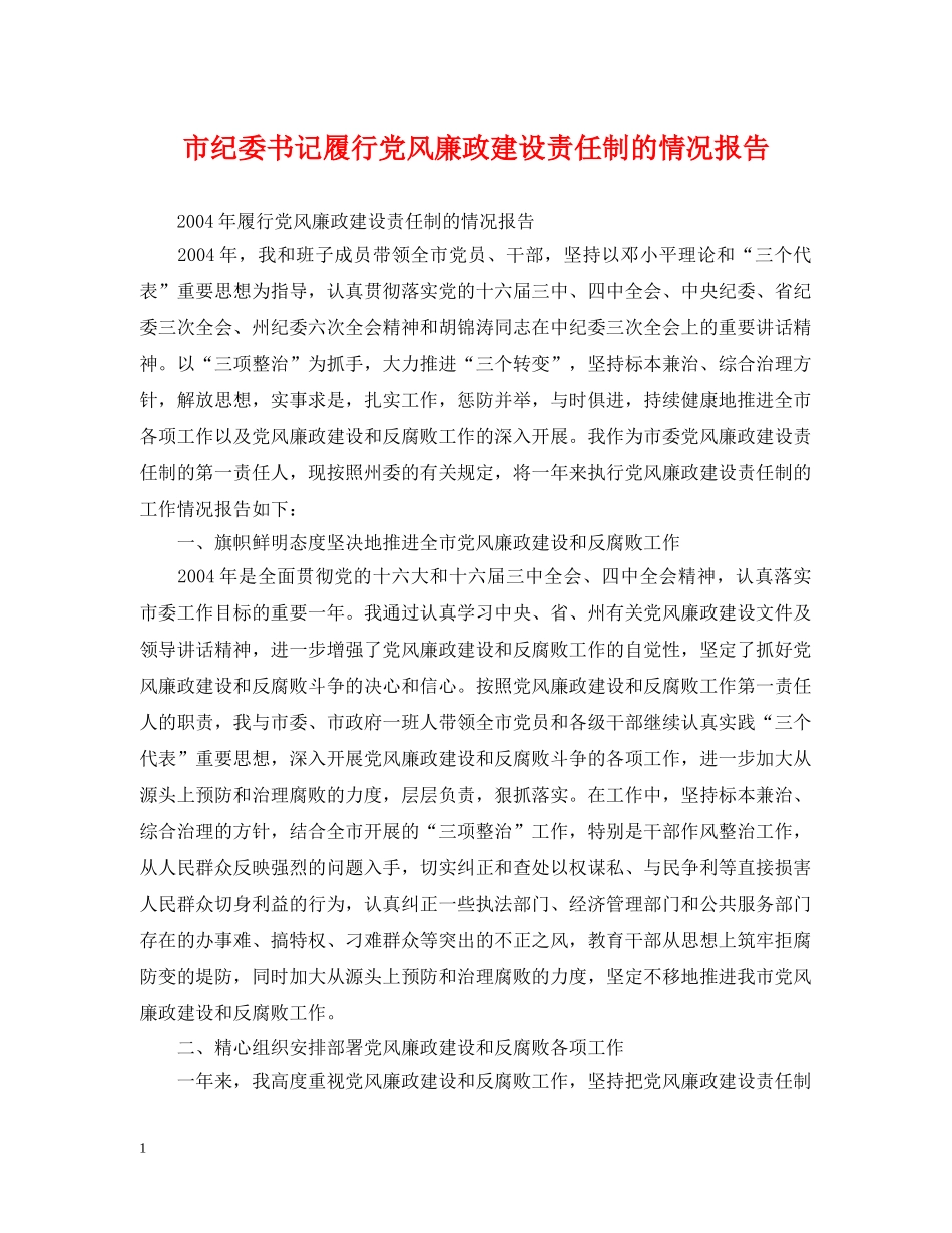 市纪委书记履行党风廉政建设责任制的情况报告 _第1页