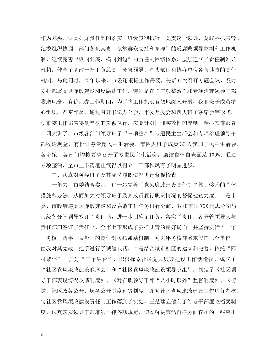 市纪委书记履行党风廉政建设责任制的情况报告 _第2页