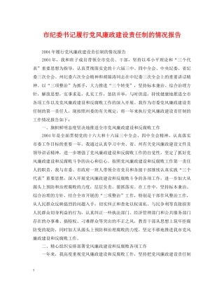 市纪委书记履行党风廉政建设责任制的情况报告 