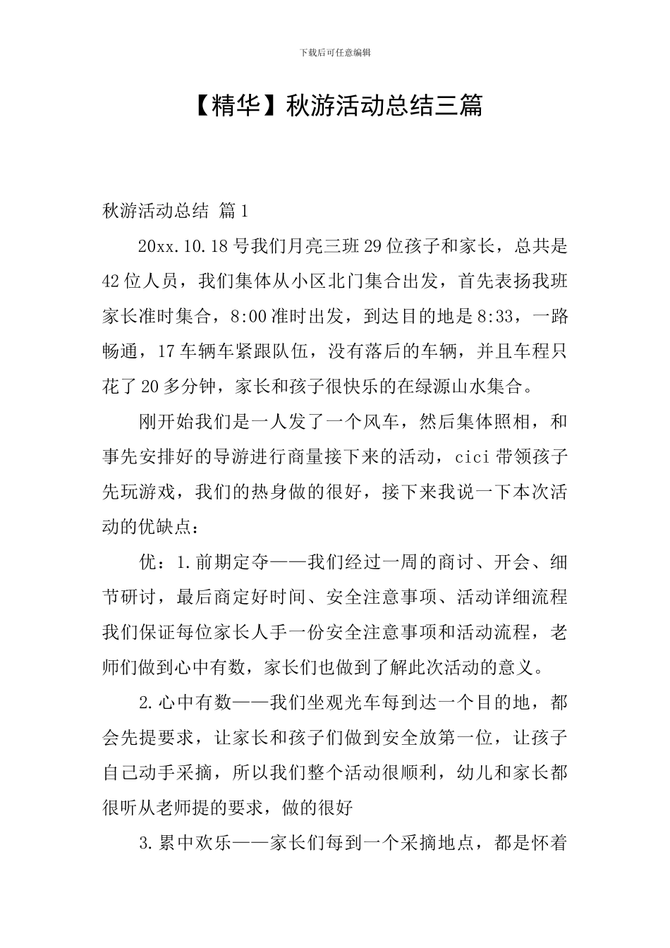 【精华】秋游活动总结三篇_第1页