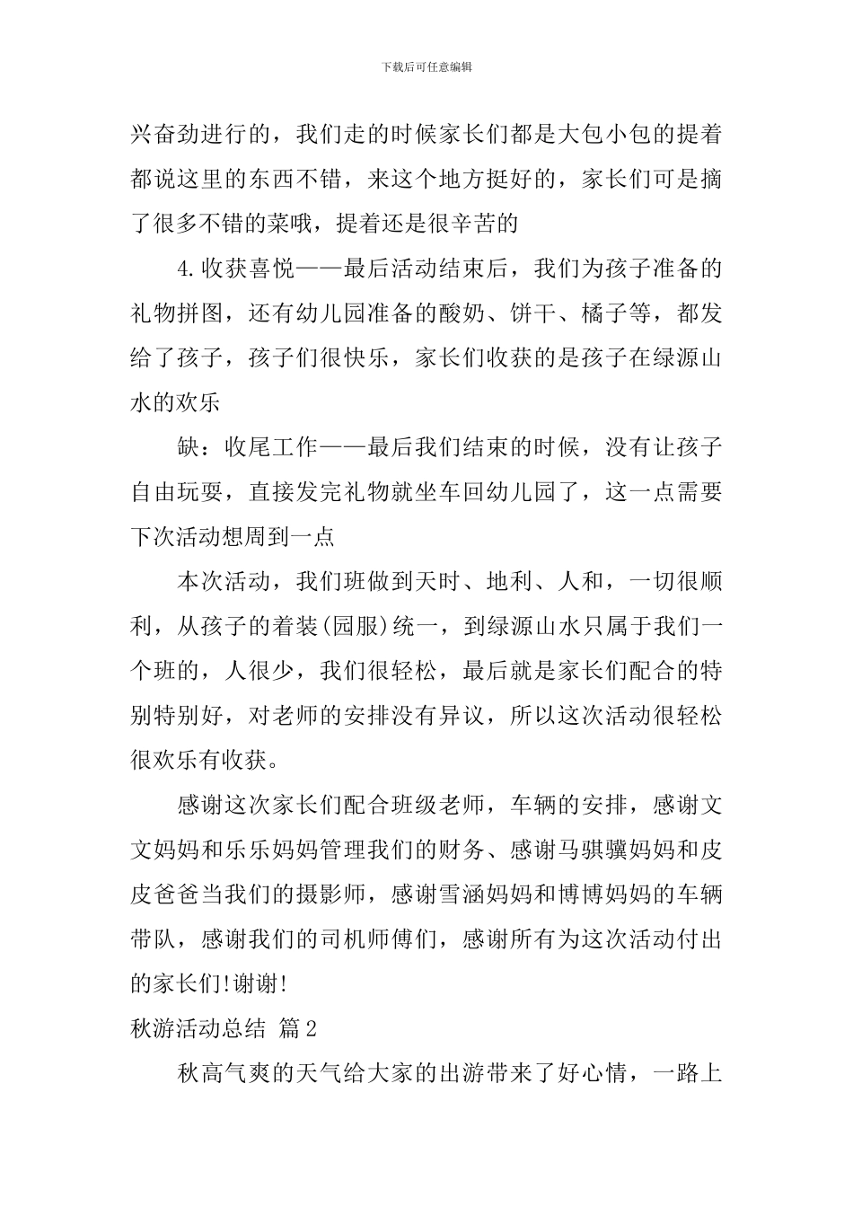 【精华】秋游活动总结三篇_第2页
