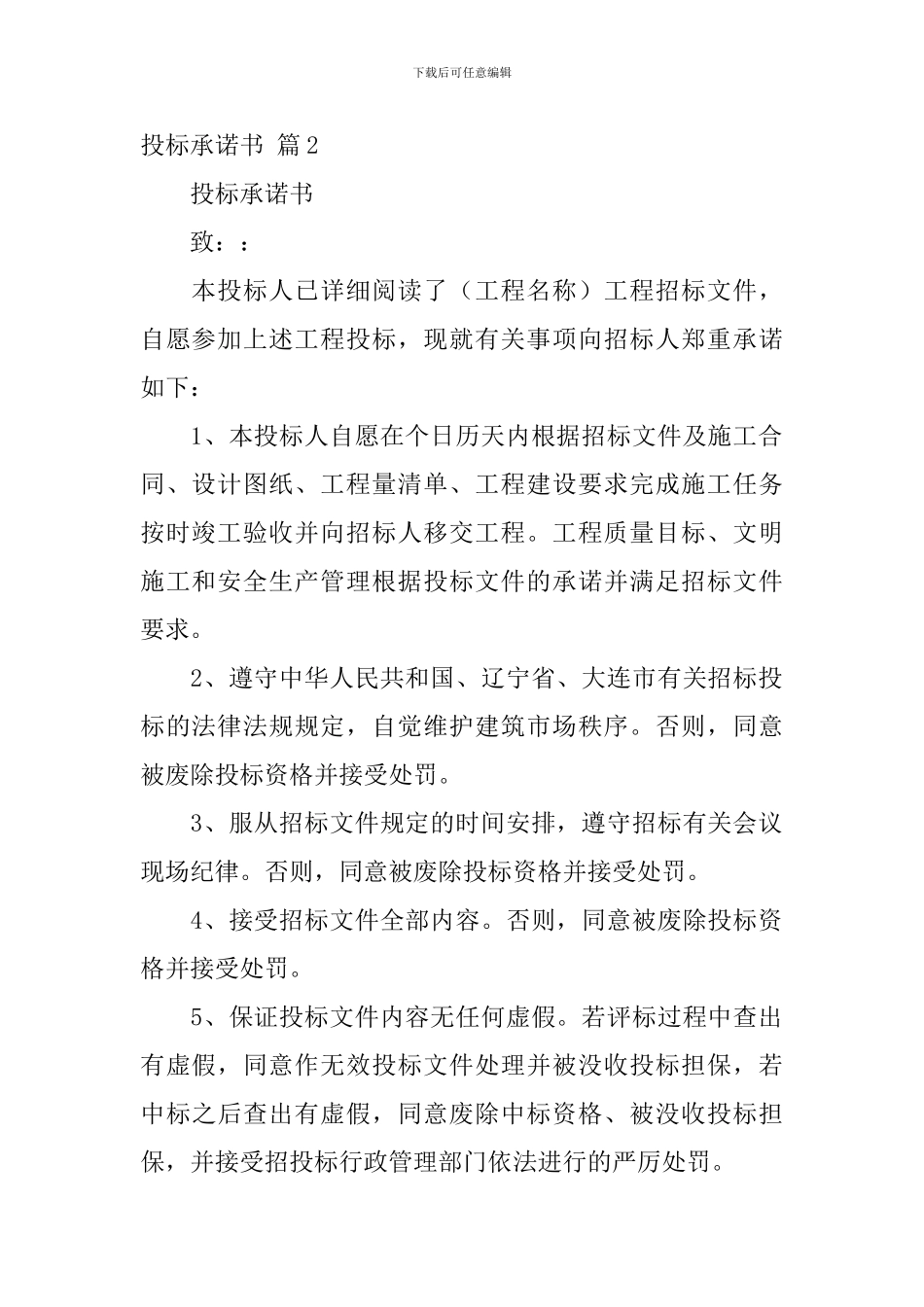 【精品】投标承诺书四篇_第2页