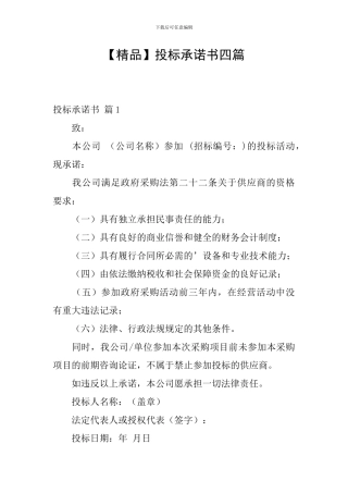 【精品】投标承诺书四篇