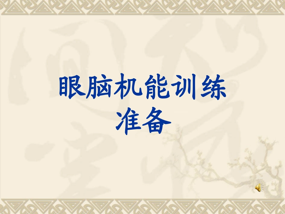 眼脑机能训（自播不含眼操含有结束语）_第2页
