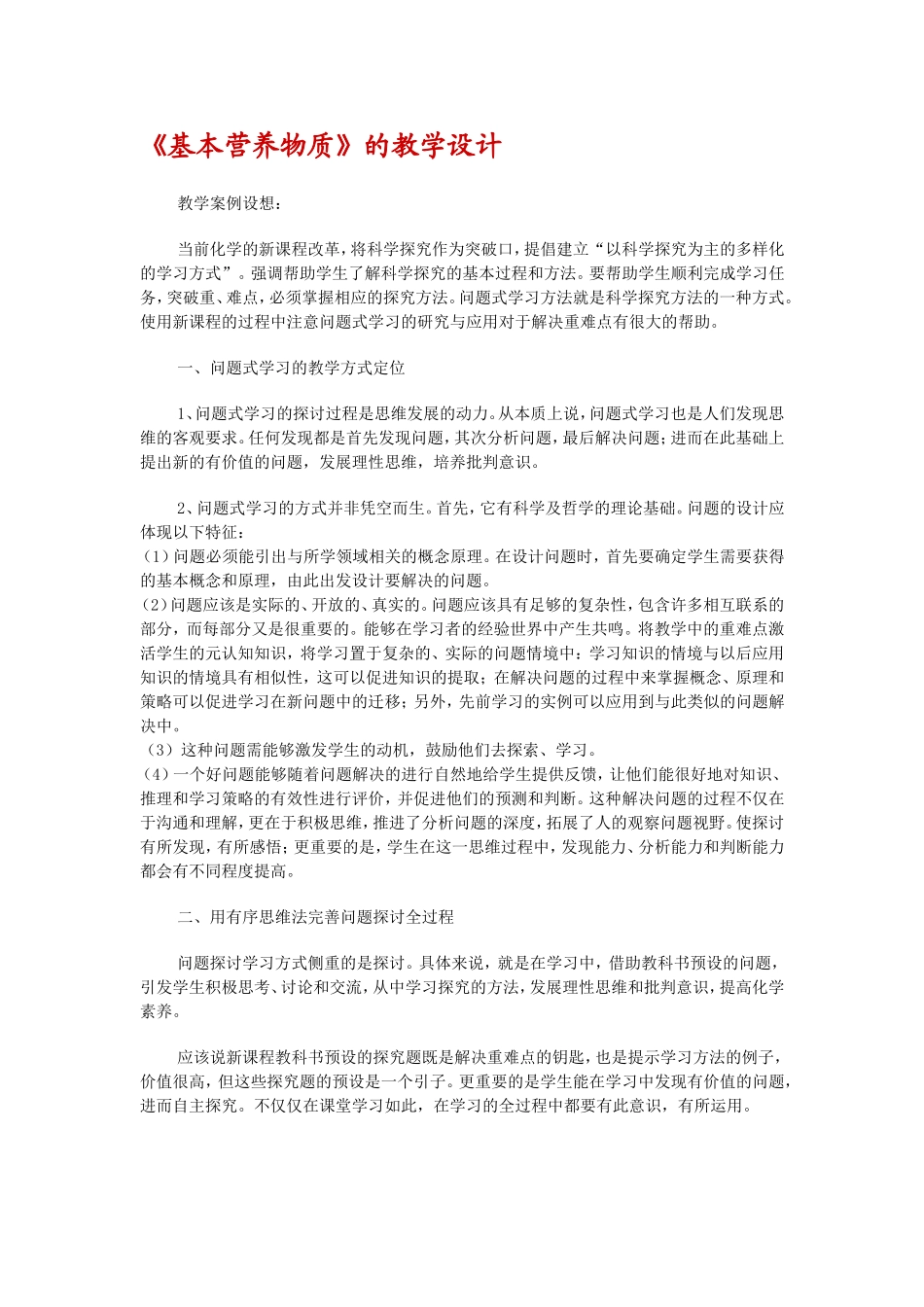 基本营养物教学设计_第1页