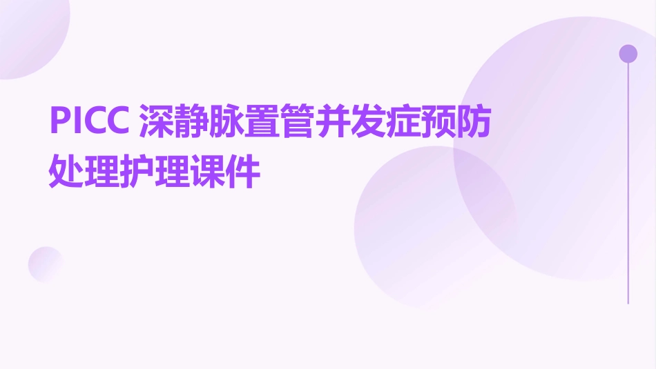 PICC深静脉置管并发症预防处理护理课件_第1页