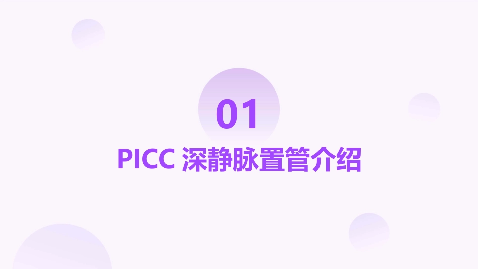 PICC深静脉置管并发症预防处理护理课件_第3页