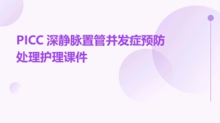 PICC深静脉置管并发症预防处理护理课件