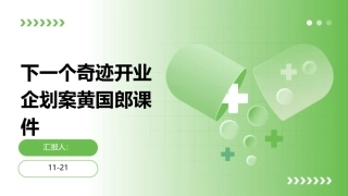 下一个奇迹开业企划案黄国郎课件