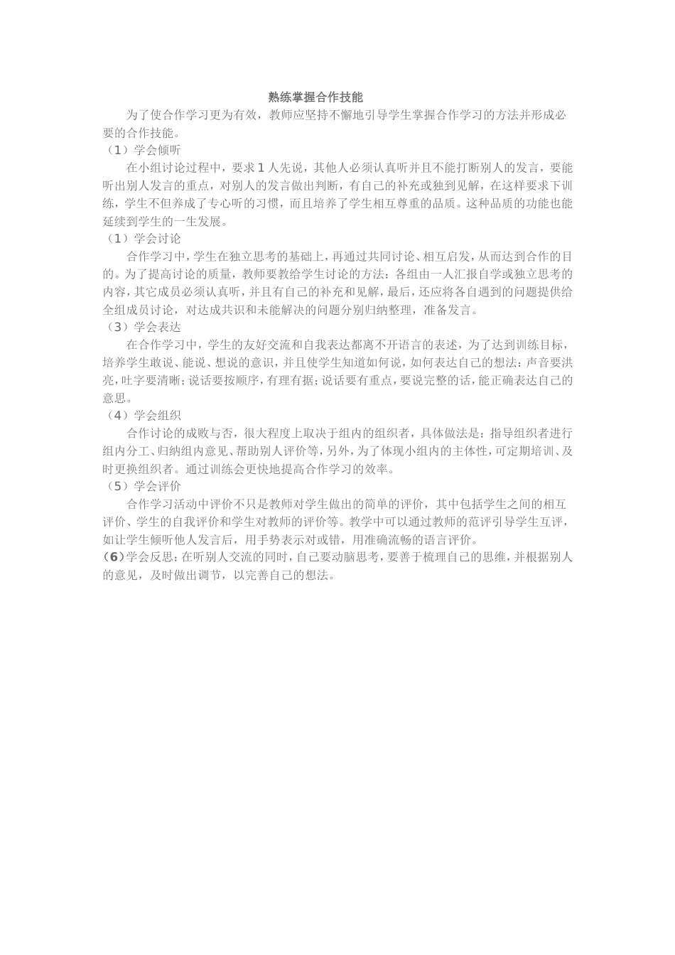熟练掌握合作技能_第1页