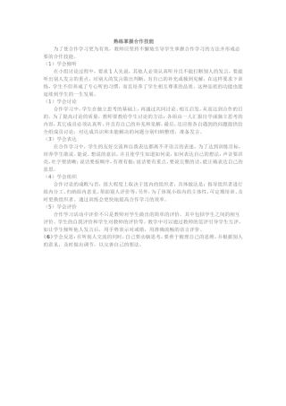 熟练掌握合作技能