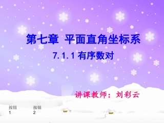 有序数对课件——公开课