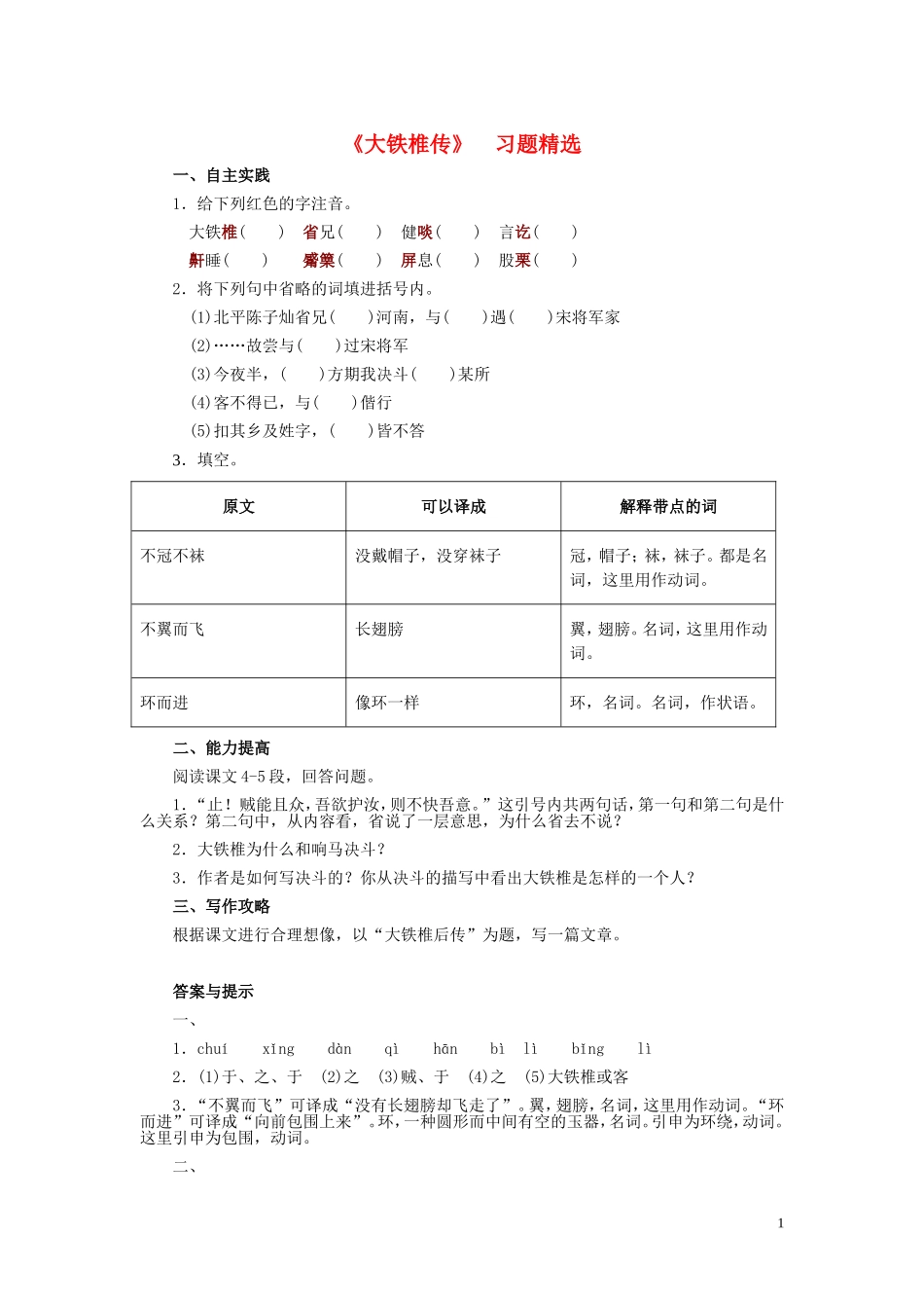 七年级语文下册-30《大铁椎传》习题精选-河大版_第1页