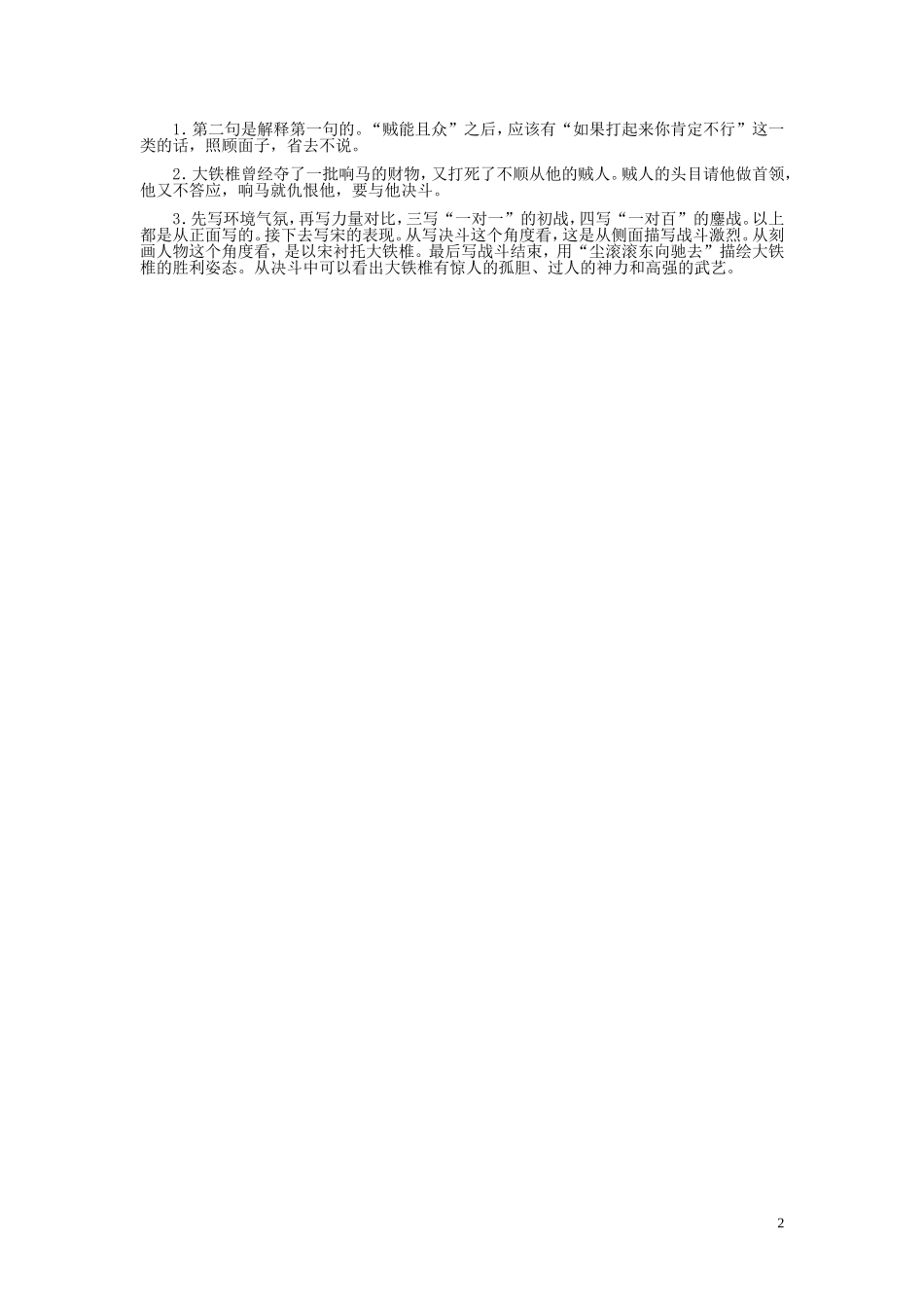 七年级语文下册-30《大铁椎传》习题精选-河大版_第2页