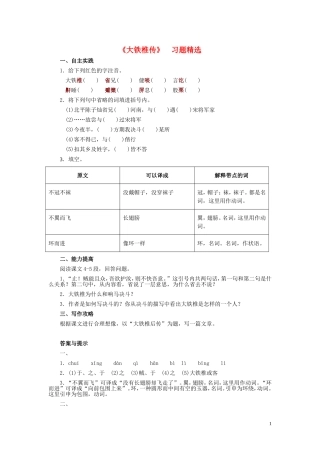 七年级语文下册-30《大铁椎传》习题精选-河大版