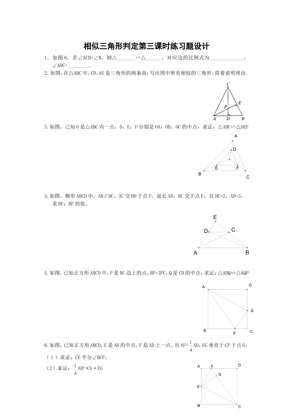 《相似三角形的判定》第三课时练习题设计_第1页