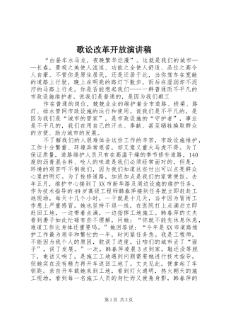 歌讼改革开放演讲范文