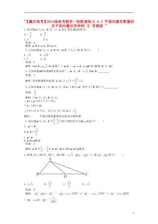 【赢在高考】2013届高考数学一轮配套练习-4.3-平面向量的数量积及平面向量应用举例-文-苏教版-