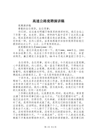 高速公路竟聘演讲