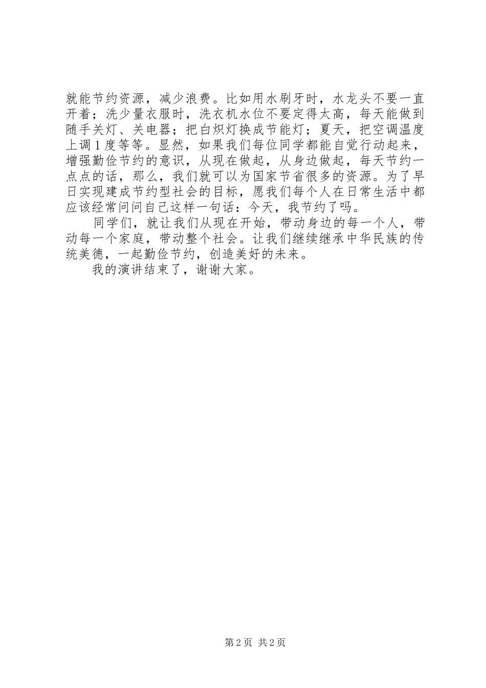 XX年厉行勤俭节约演讲_第2页