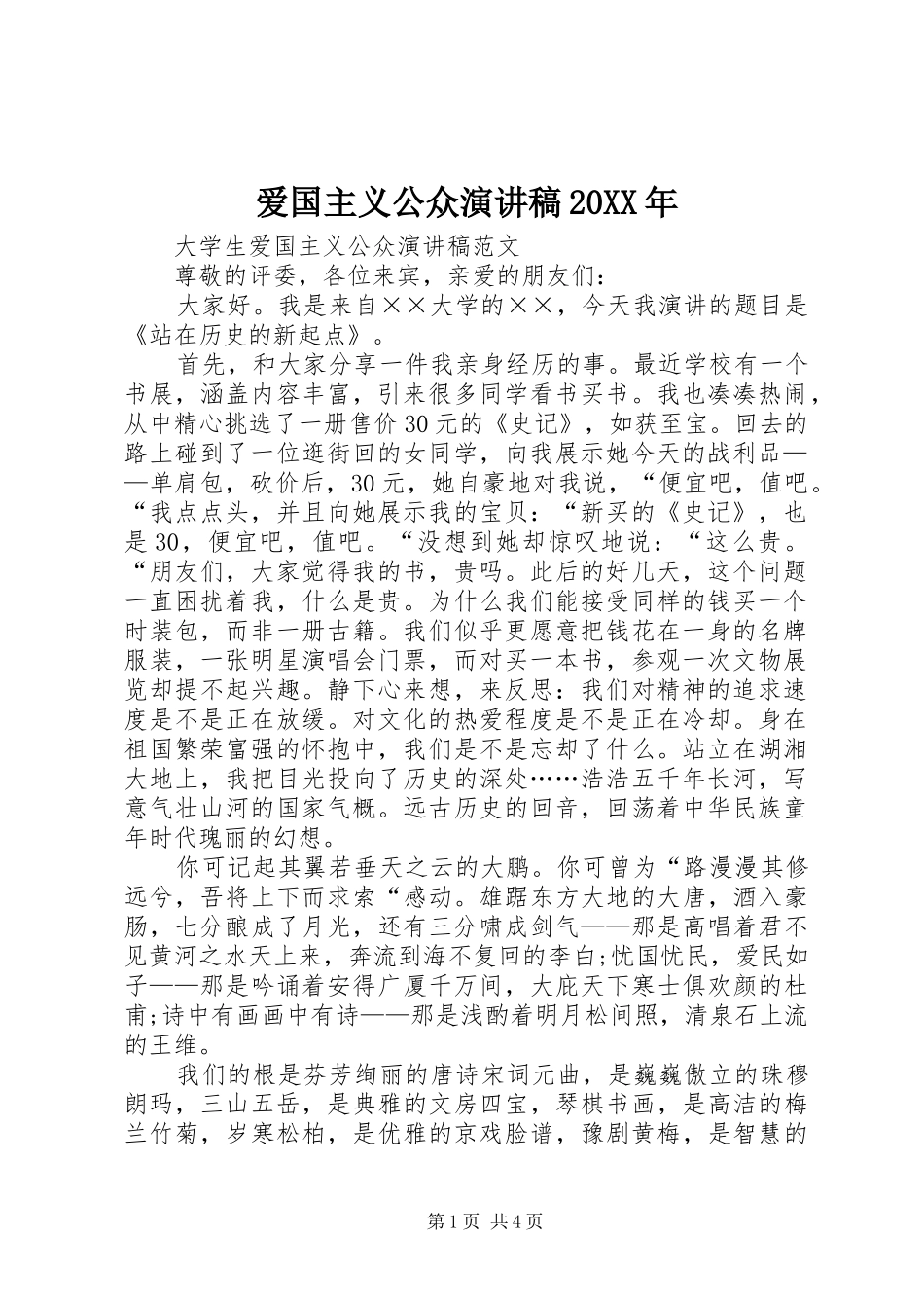 爱国主义公众演讲20XX年_第1页