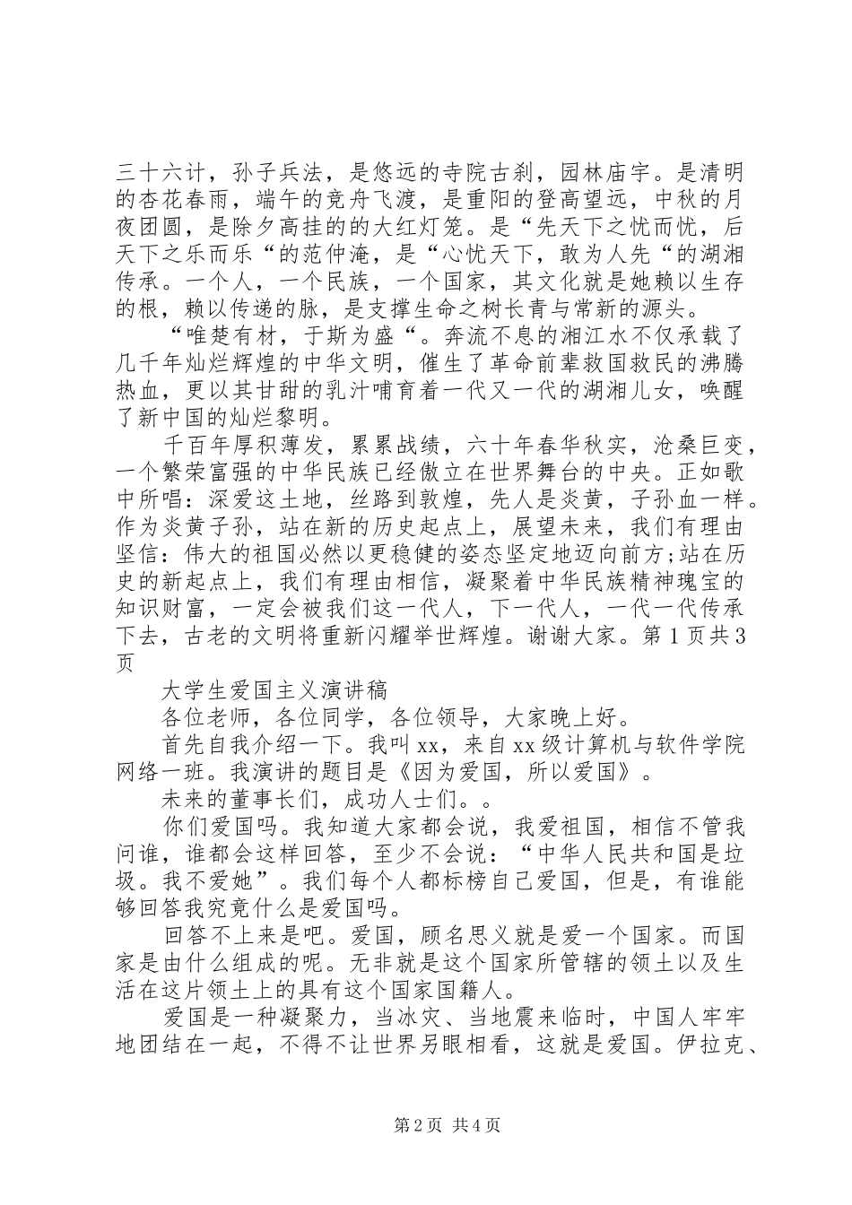 爱国主义公众演讲20XX年_第2页