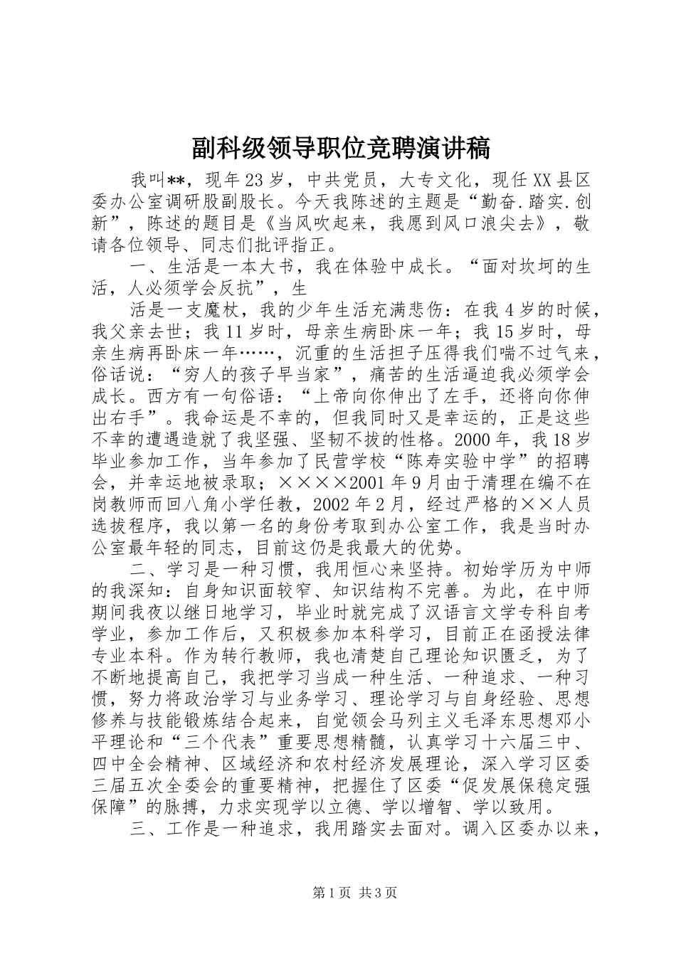 副科级领导职位竞聘演讲致辞稿范文_第1页