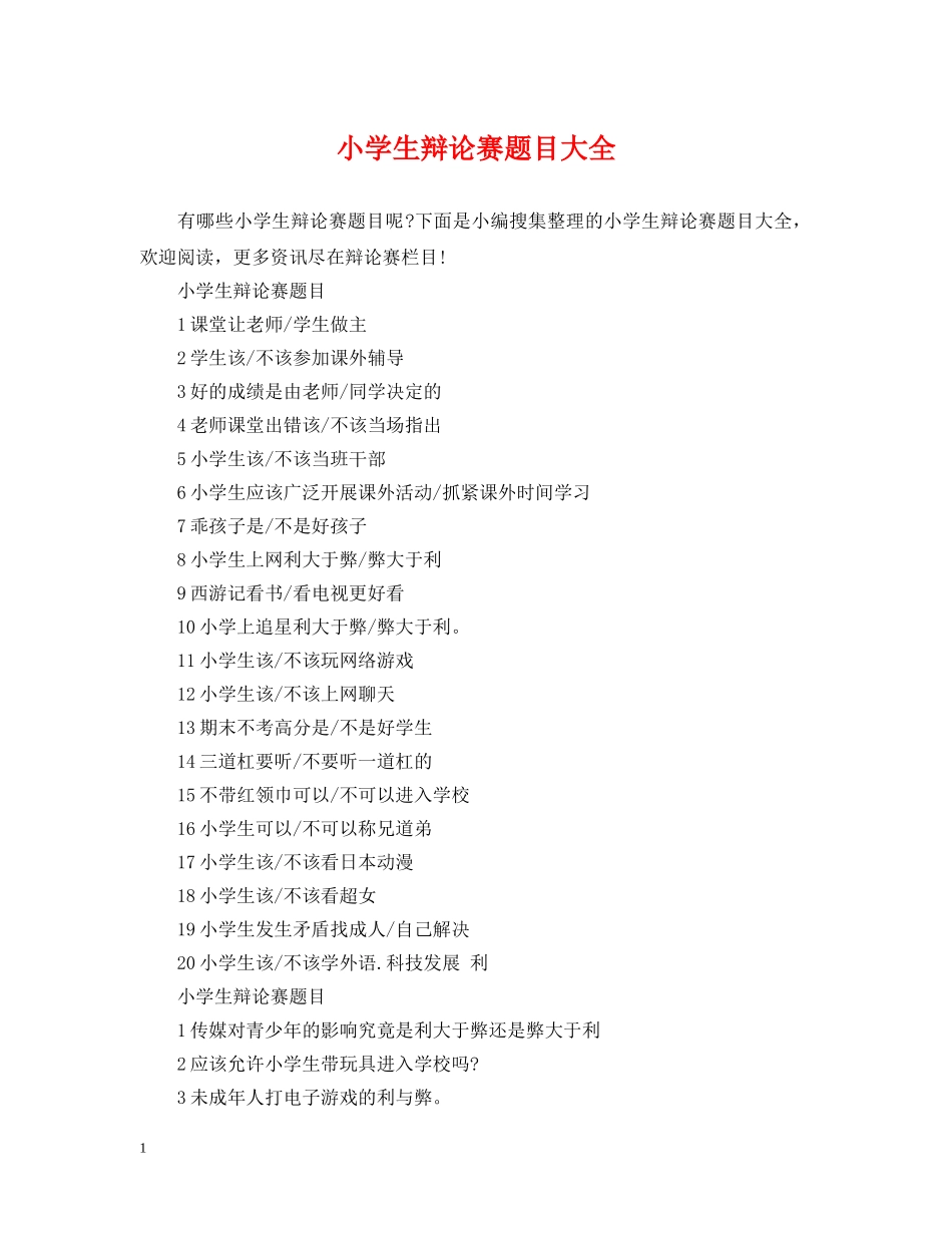 小学生辩论赛题目大全 _第1页