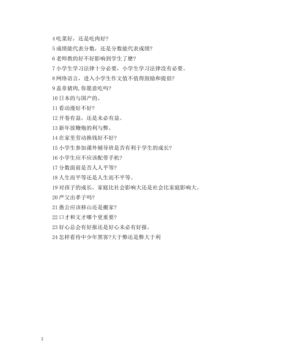 小学生辩论赛题目大全 _第2页