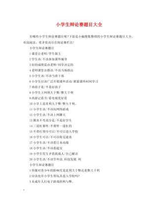 小学生辩论赛题目大全 