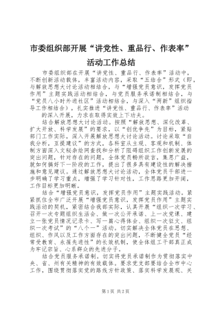 市委组织部开展“讲党性、重品行、作表率”活动工作总结 