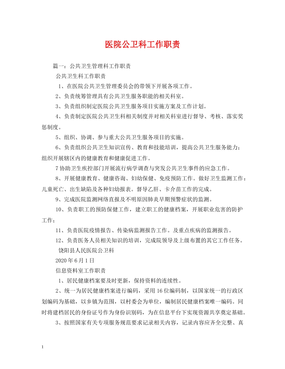 医院公卫科工作职责 _第1页
