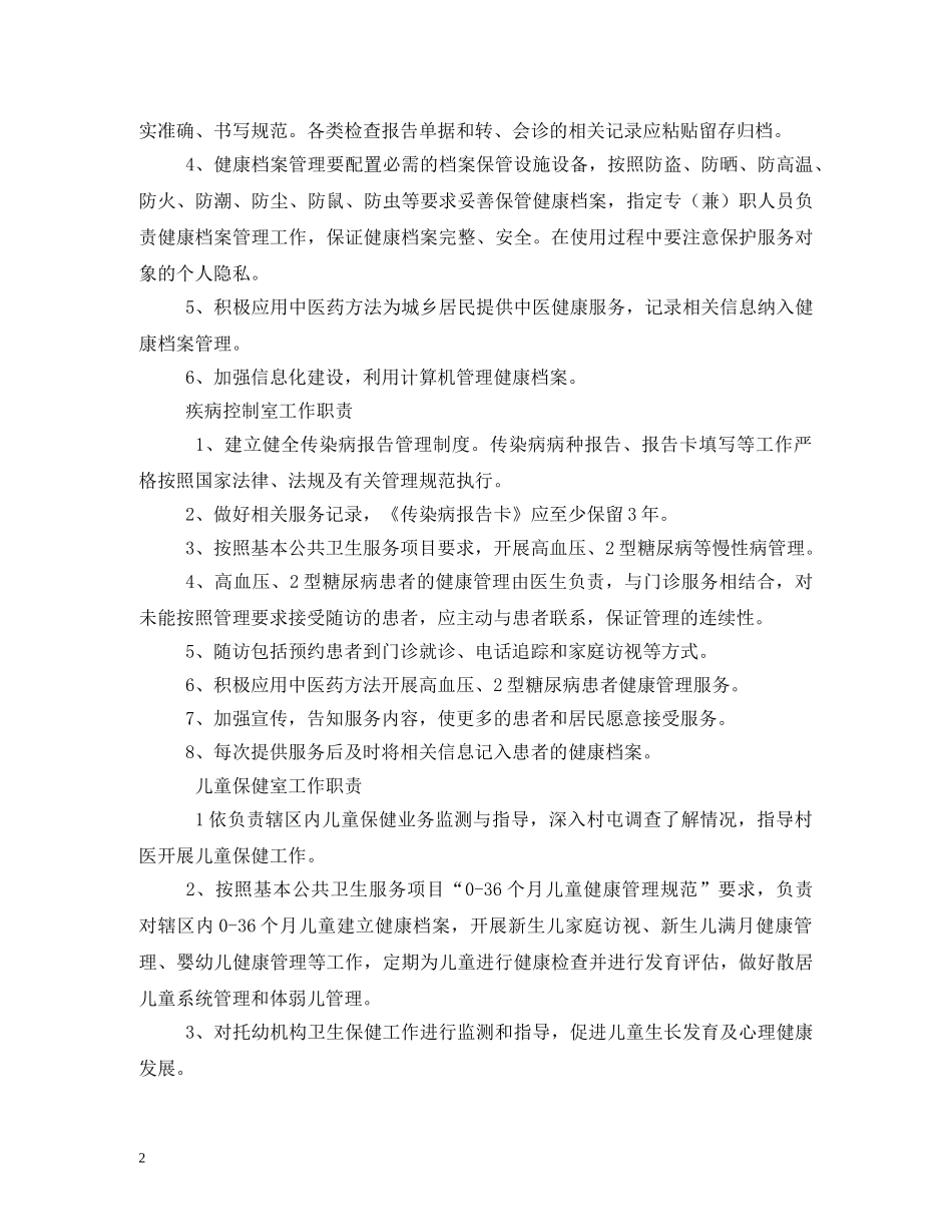 医院公卫科工作职责 _第2页