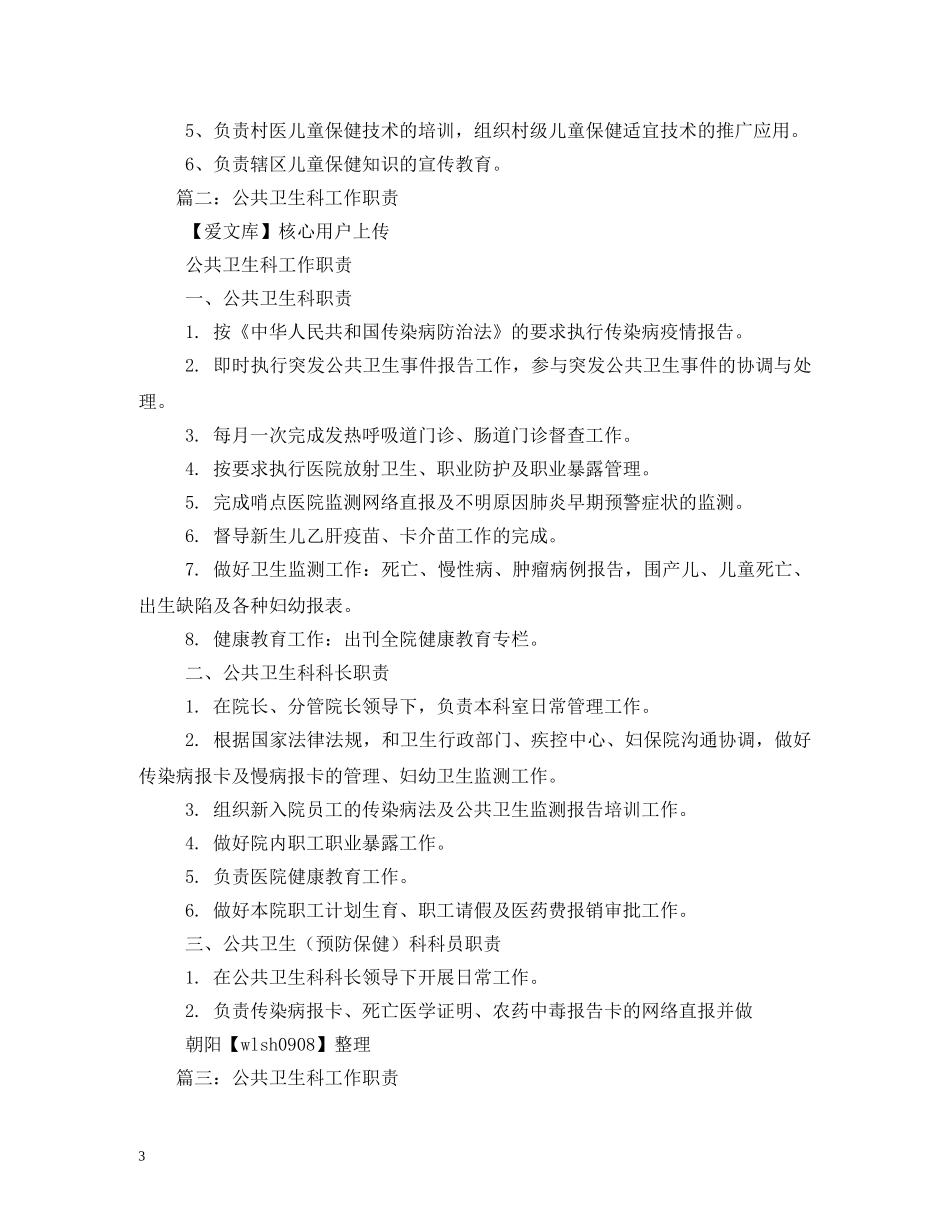 医院公卫科工作职责 _第3页