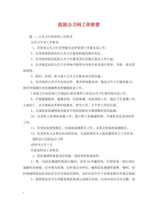 医院公卫科工作职责 