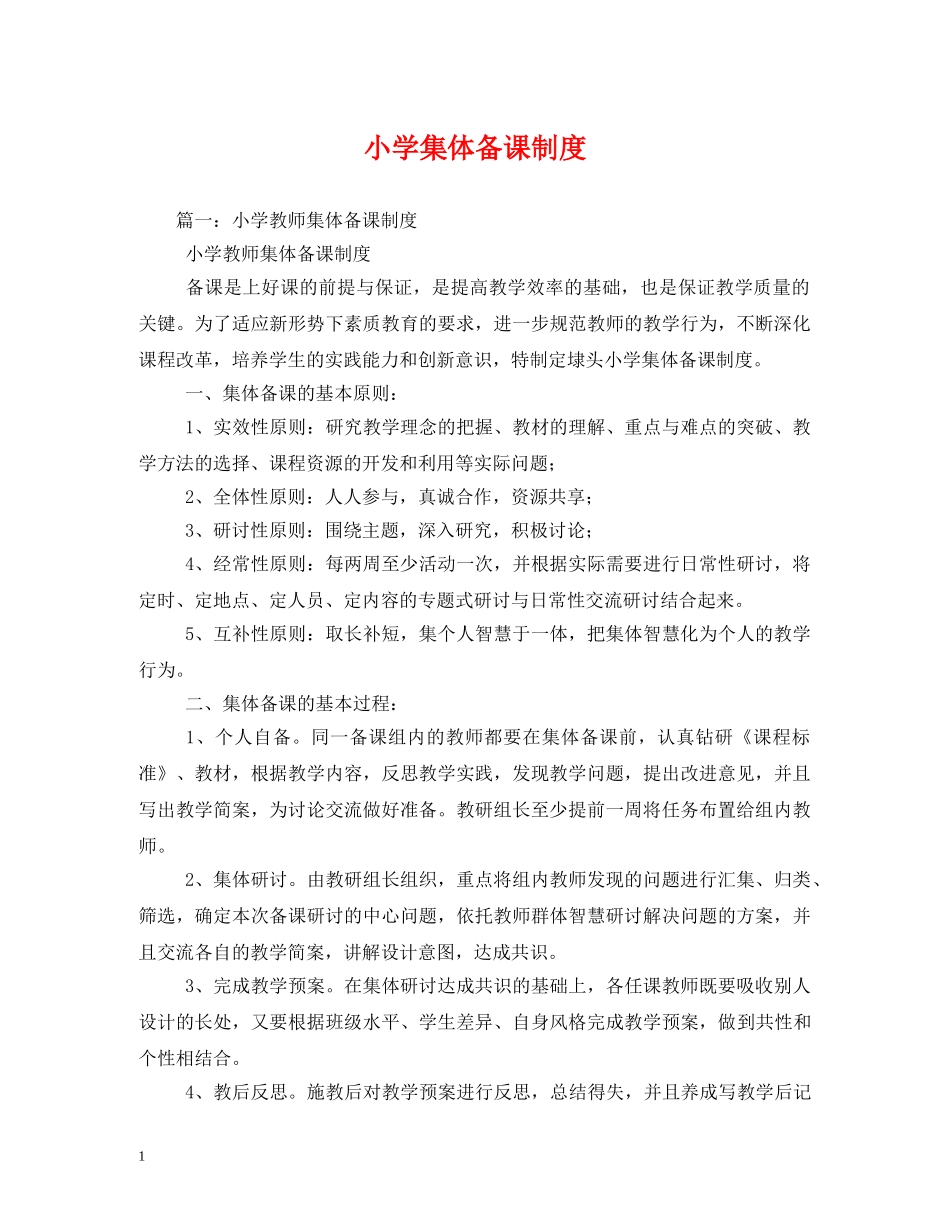 小学集体备课制度 _第1页