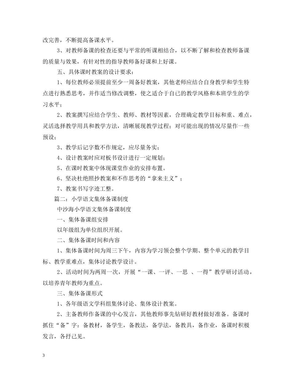 小学集体备课制度 _第3页