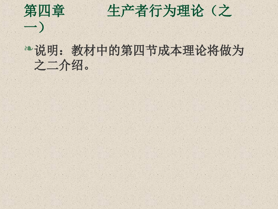 伊犁函授第四章生产者行为理论之一_第1页
