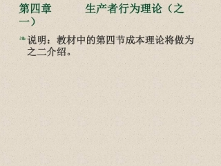 伊犁函授第四章生产者行为理论之一
