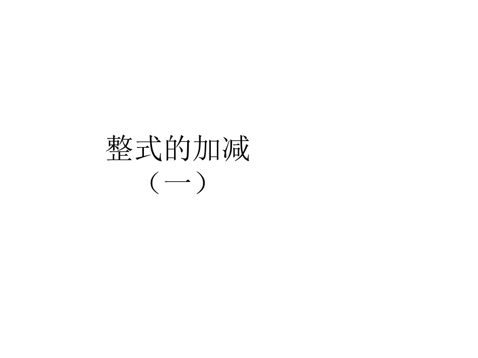 整式的加减运算(一)_第1页
