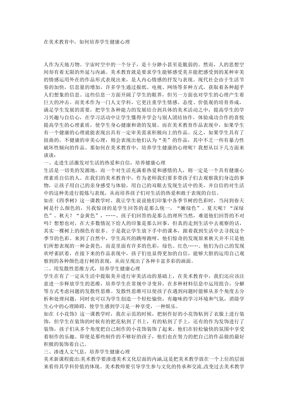 在美术教育中学生心理健康_第1页