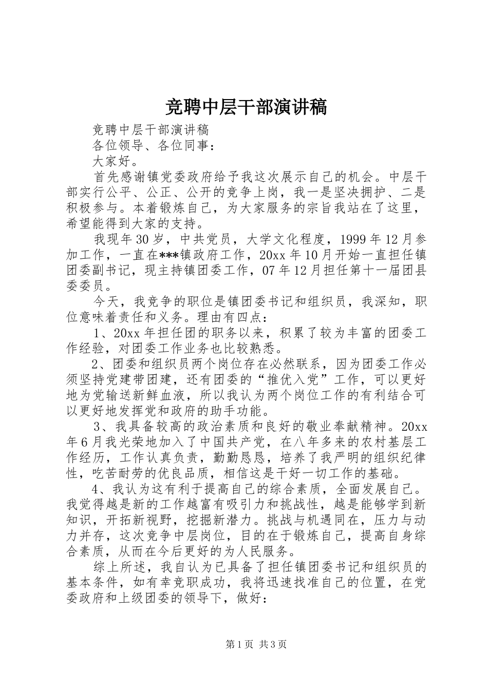 竞聘中层干部演讲致辞稿范文_第1页