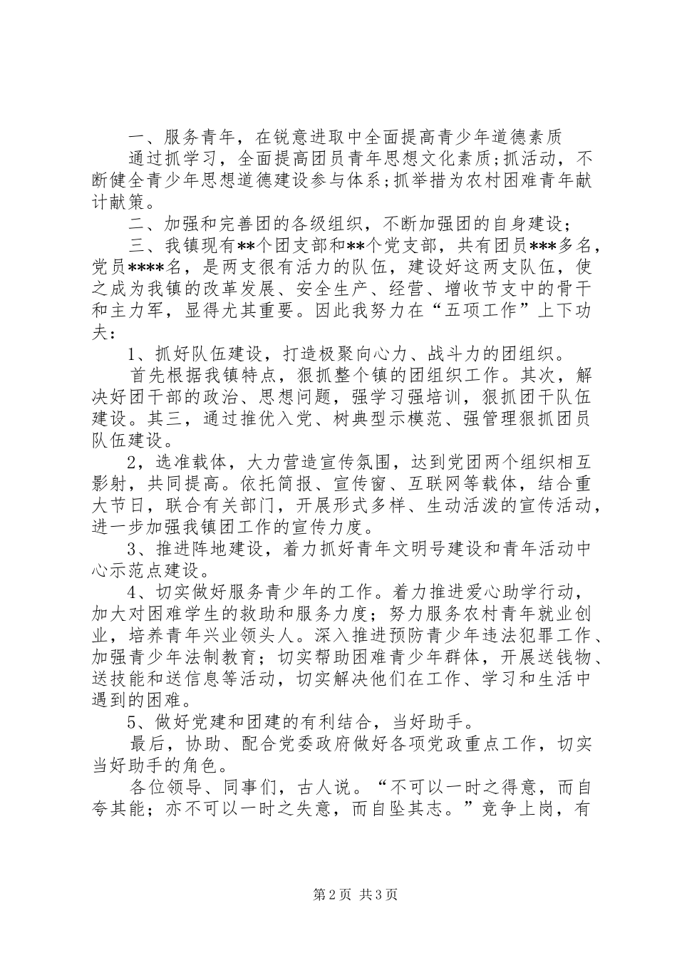 竞聘中层干部演讲致辞稿范文_第2页