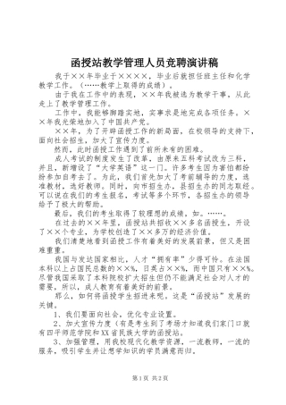 函授站教学管理人员竞聘演讲稿范文