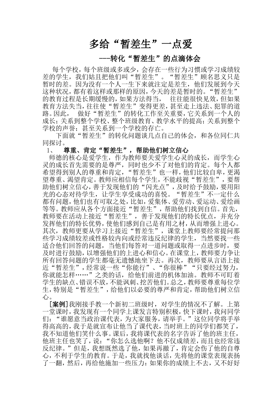 多给暂差生一点爱_第1页
