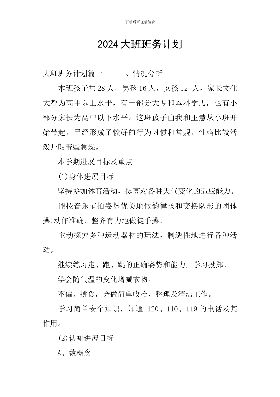 2024大班班务计划_第1页