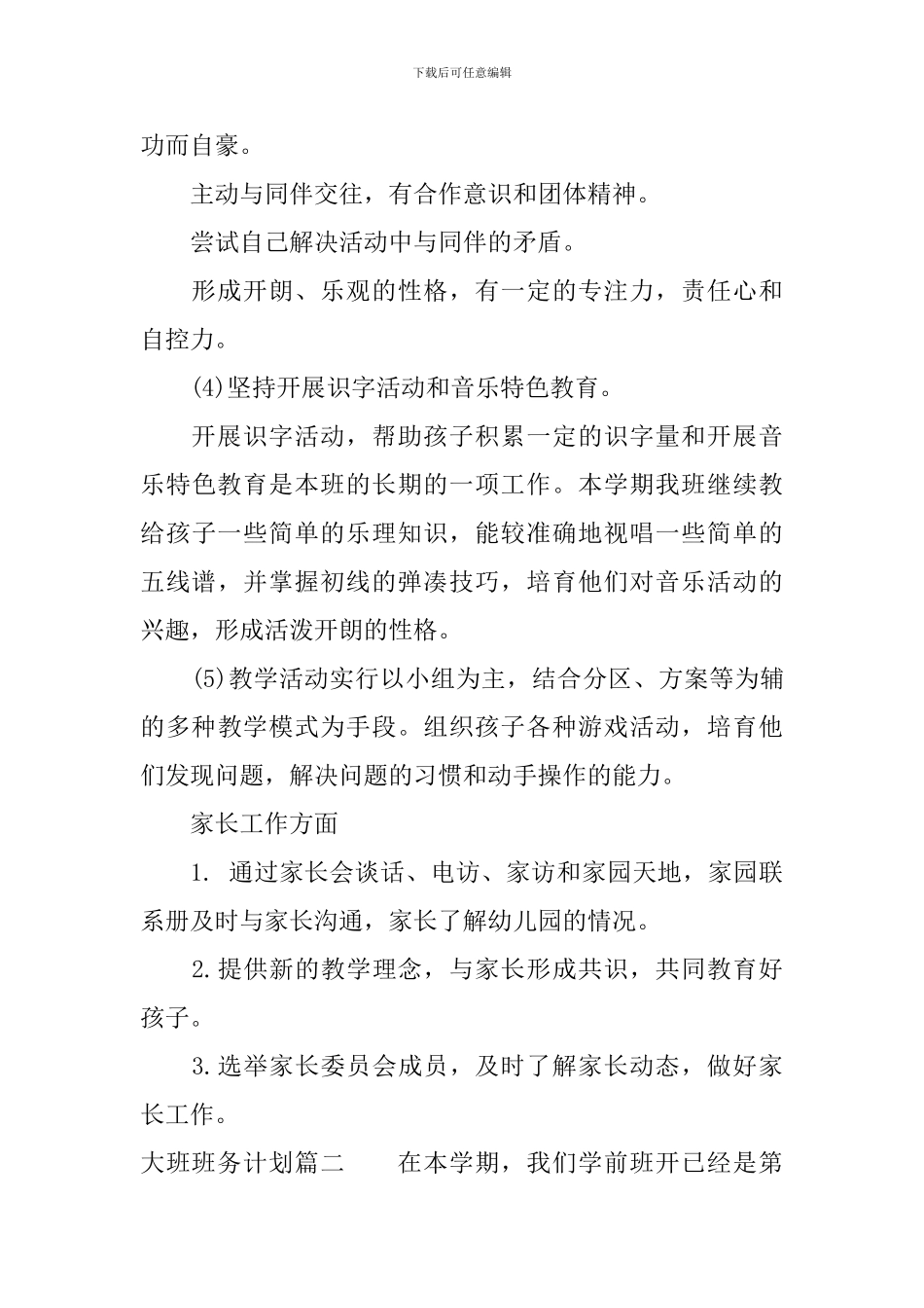 2024大班班务计划_第3页