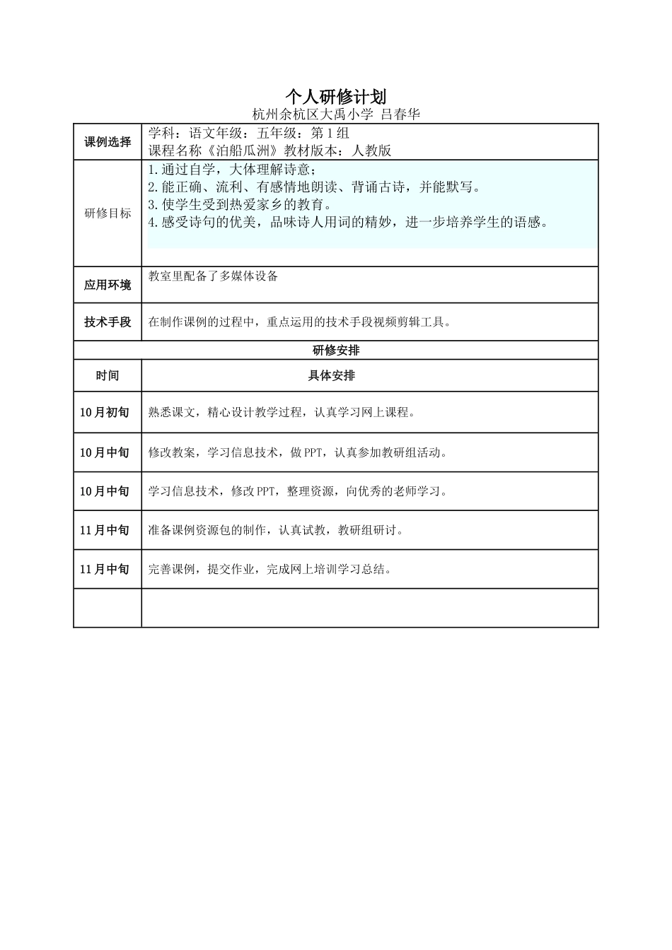 吕春华个人研修计划_第1页