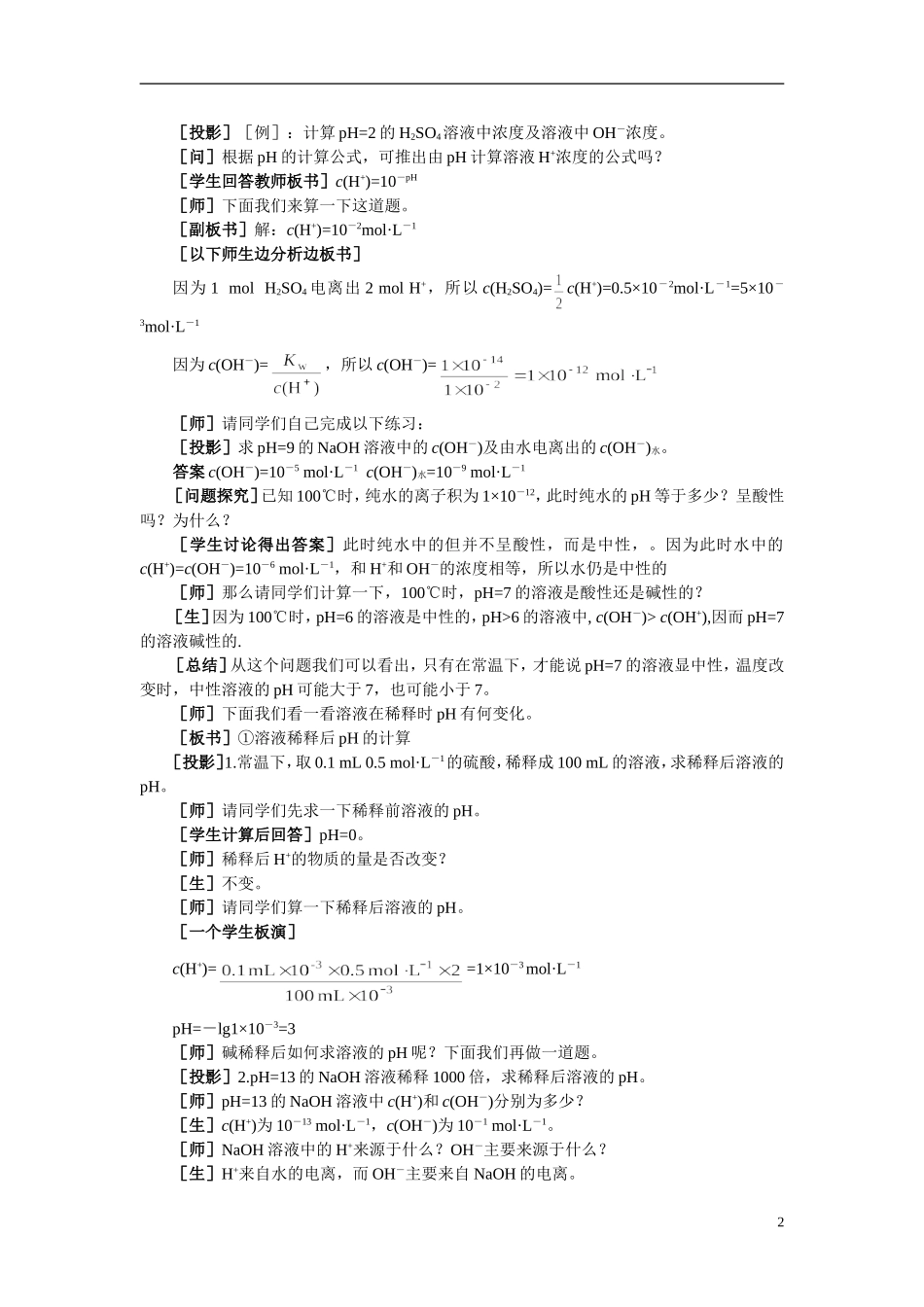 【精品】高中化学(大纲版)第二册-第三章--电离平衡--第二节水的电离和溶液的pH(第二课时)_第2页