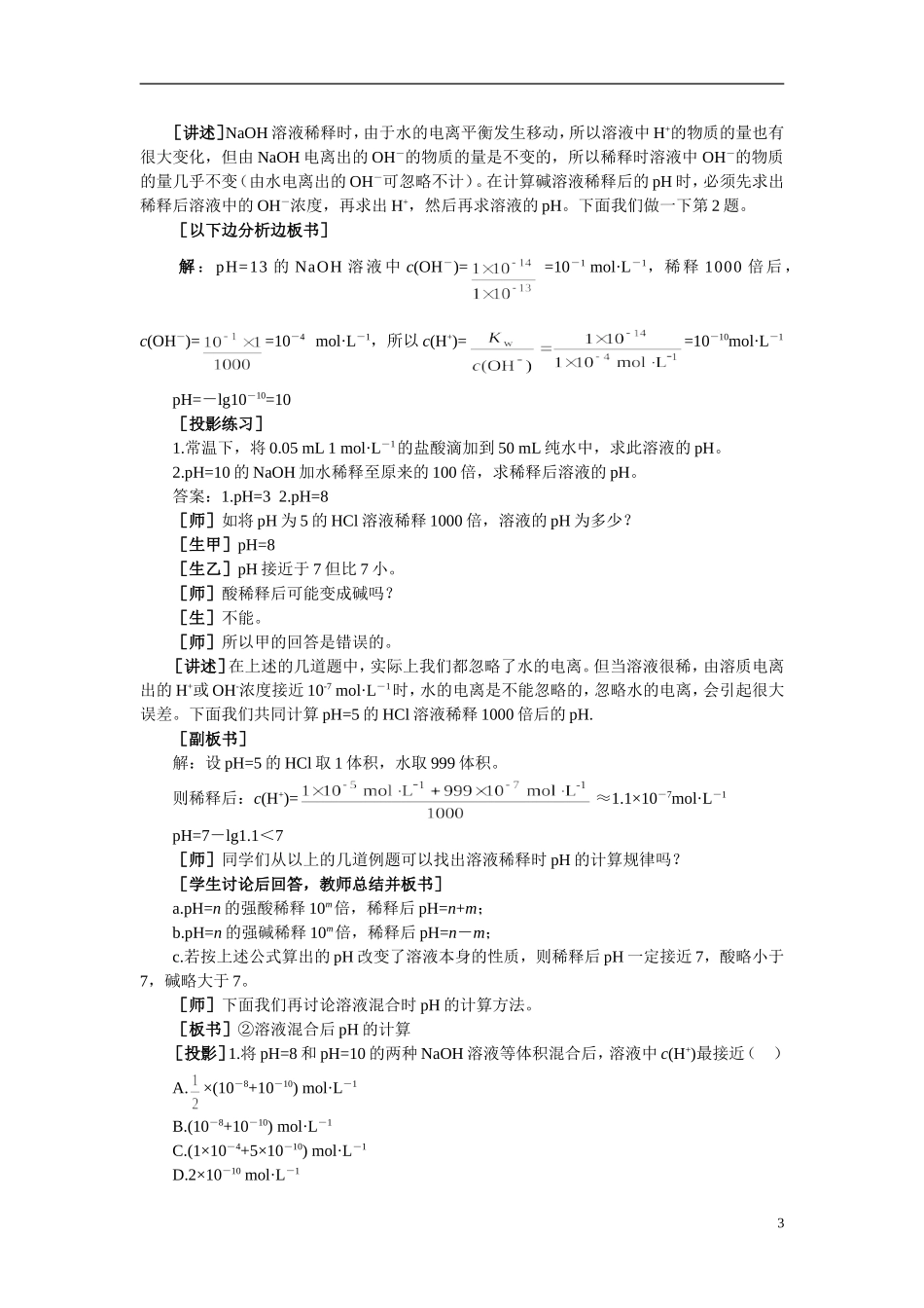 【精品】高中化学(大纲版)第二册-第三章--电离平衡--第二节水的电离和溶液的pH(第二课时)_第3页